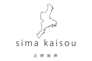 志摩海葬